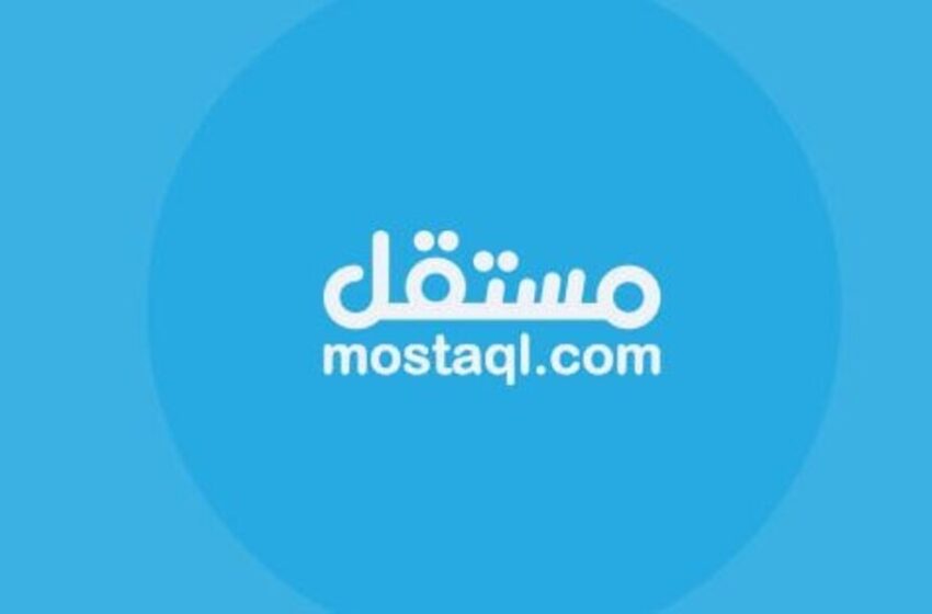 منصة مستقل للربح من الإنترنت والعمل عن بعد 2025