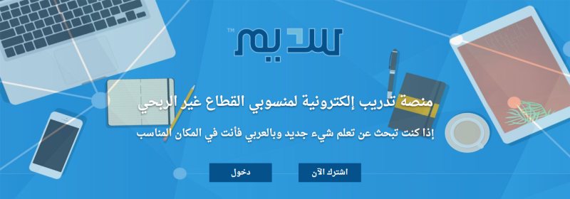 منصة سديم للتدريب الإلكتروني لدورات مجانية 100 %