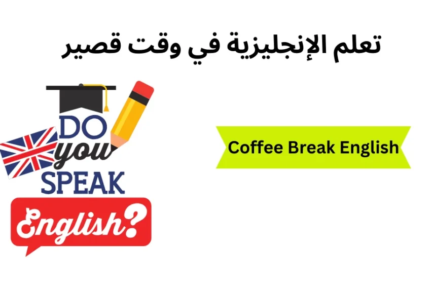 Coffee Break English | تعلم الإنجليزية في وقت قصير