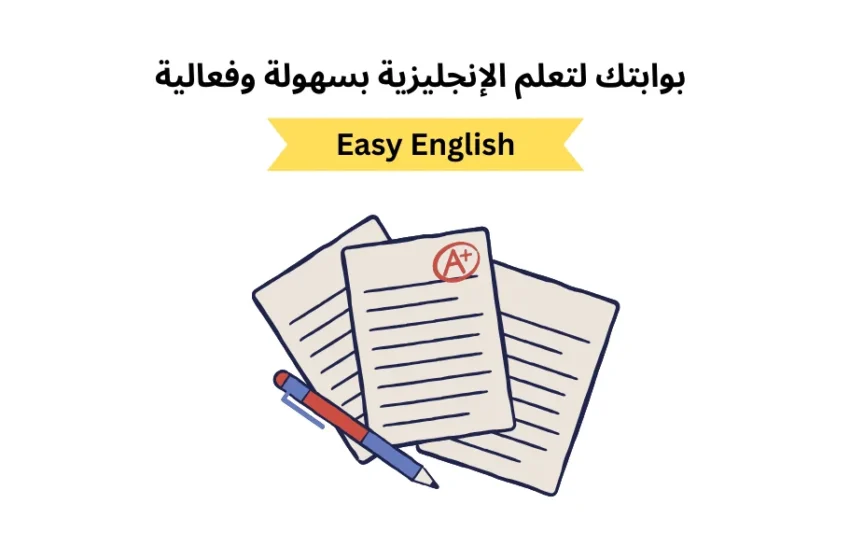  Easy English | بوابتك لتعلم الإنجليزية بسهولة وفعالية
