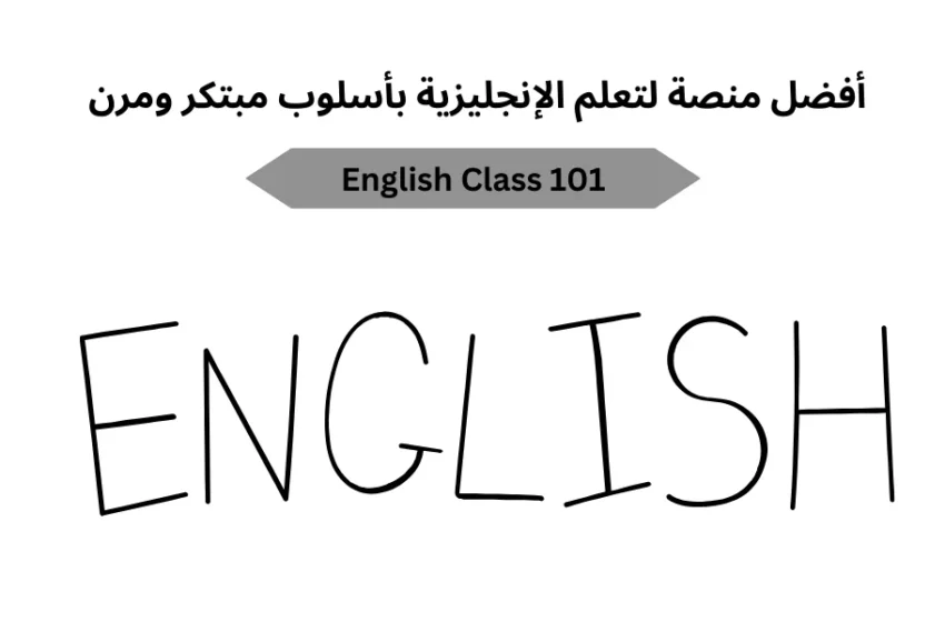 English Class 101 | أفضل منصة لتعلم الإنجليزية بأسلوب مبتكر ومرن