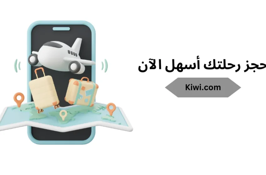  Kiwi.com | حجز رحلتك أسهل الآن