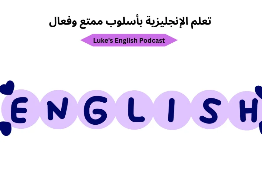  Luke’s English Podcast | تعلم الإنجليزية بأسلوب ممتع وفعال