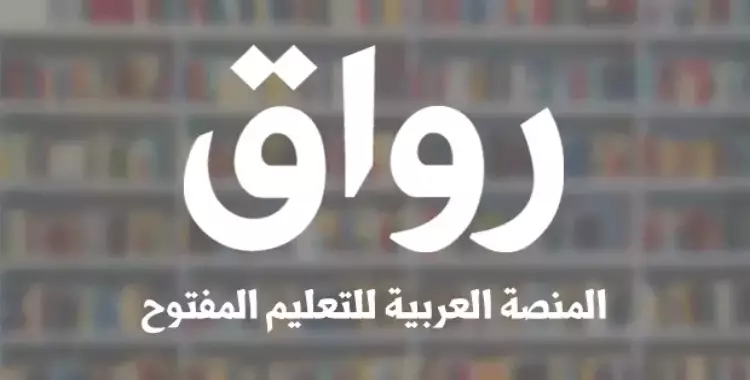 منصة رواق أقوى المنصات المجانية للتعلم الإلكتروني باللغة العربية