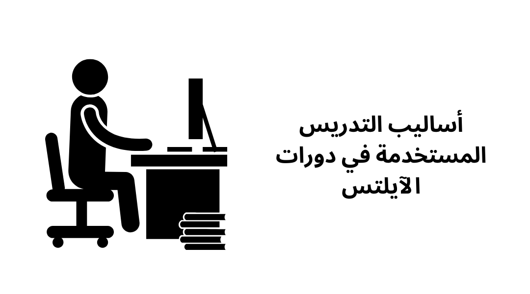 أساليب التدريس المستخدمة في دورات الآيلتس.