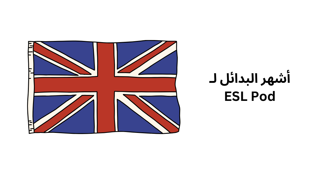أشهر البدائل لـ ESL Pod