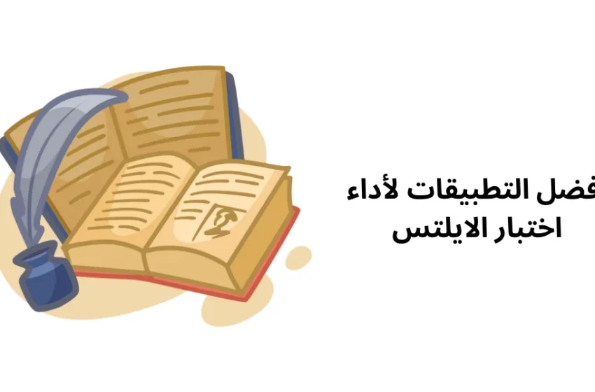 أفضل التطبيقات لأداء اختبار الايلتس
