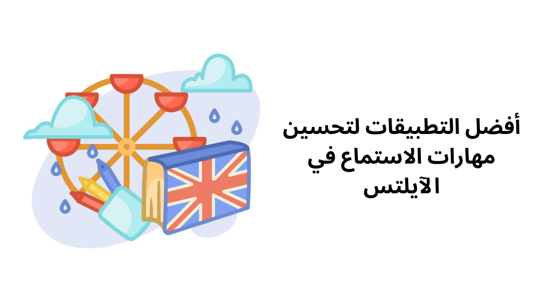 أفضل التطبيقات لتحسين مهارات الاستماع في الآيلتس.