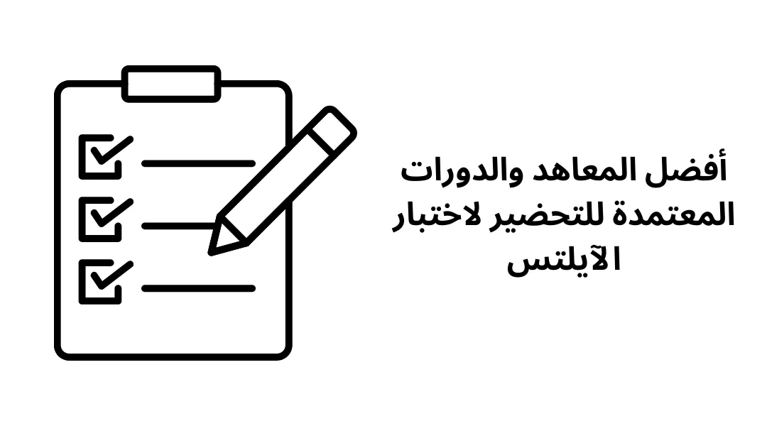 أفضل المعاهد والدورات المعتمدة للتحضير لاختبار الآيلتس.