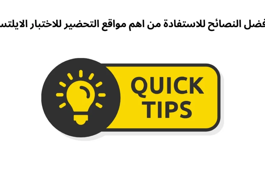 أفضل النصائح للاستفادة من اهم مواقع التحضير للاختبار الايلتس