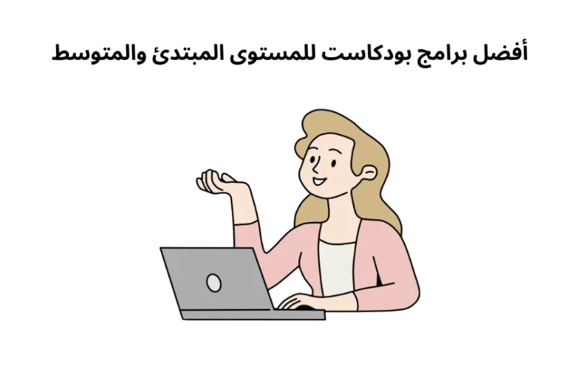 أفضل برامج بودكاست للمستوى المبتدئ والمتوسط