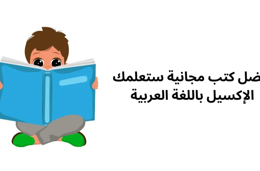  أفضل كتب مجانية ستعلمك الإكسيل باللغة العربية