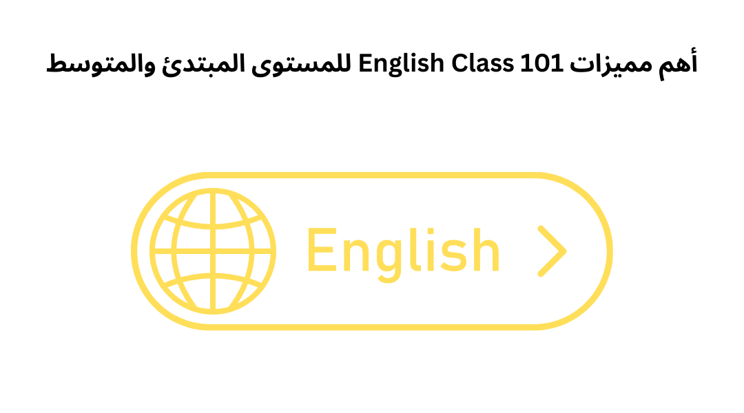 أهم مميزات English Class 101 للمستوى المبتدئ والمتوسط