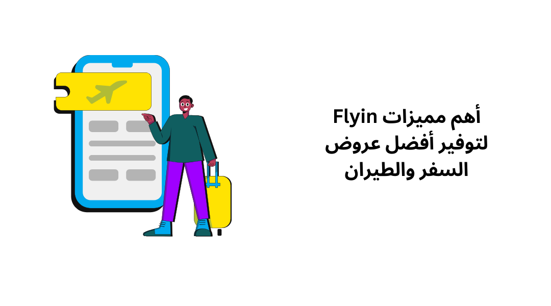 أهم مميزات Flyin لتوفير أفضل عروض السفر والطيران