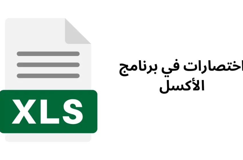  اختصارات في برنامج الأكسل راح تفيدك وتوفر عليك الكثير | تعرف عليها