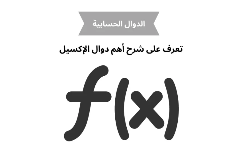  الدوال الحسابية | تعرف على شرح أهم دوال الإكسيل