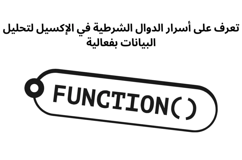  تعرف على أسرار الدوال الشرطية في الإكسيل لتحليل البيانات بفعالية