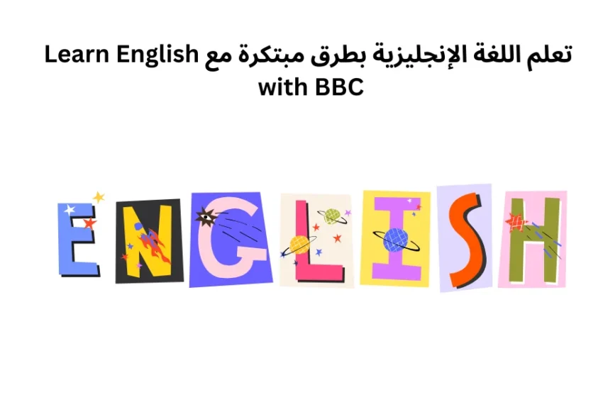  تعلم اللغة الإنجليزية بطرق مبتكرة مع Learn English with BBC