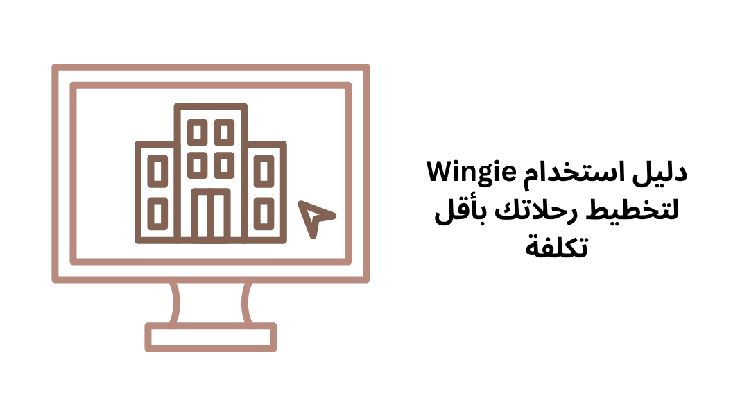 دليل استخدام Wingie لتخطيط رحلاتك بأقل تكلفة