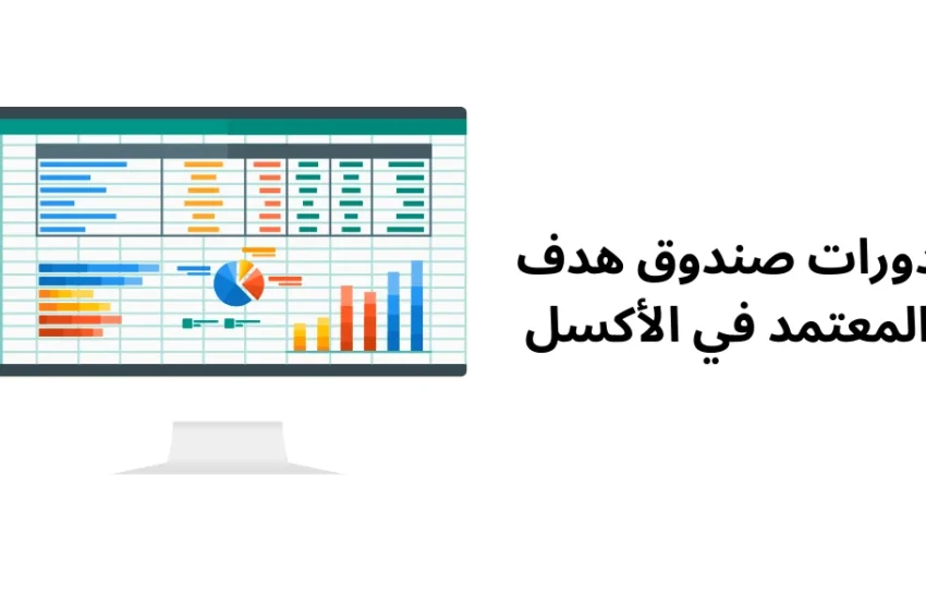 دورات صندوق هدف المعتمد في الأكسل | تطوير مهاراتك المهنية بكفاءة