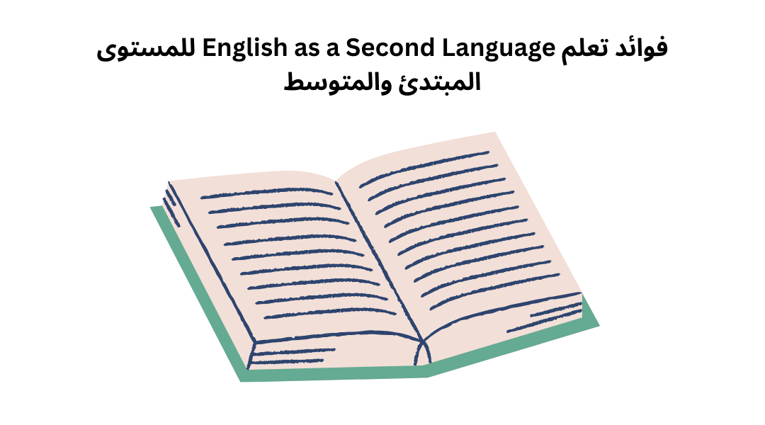 فوائد تعلم English as a Second Language للمستوى المبتدئ والمتوسط