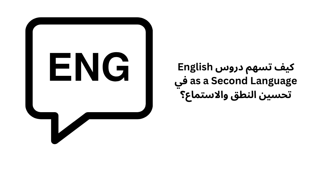 كيف تسهم دروس English as a Second Language في تحسين النطق والاستماع؟
