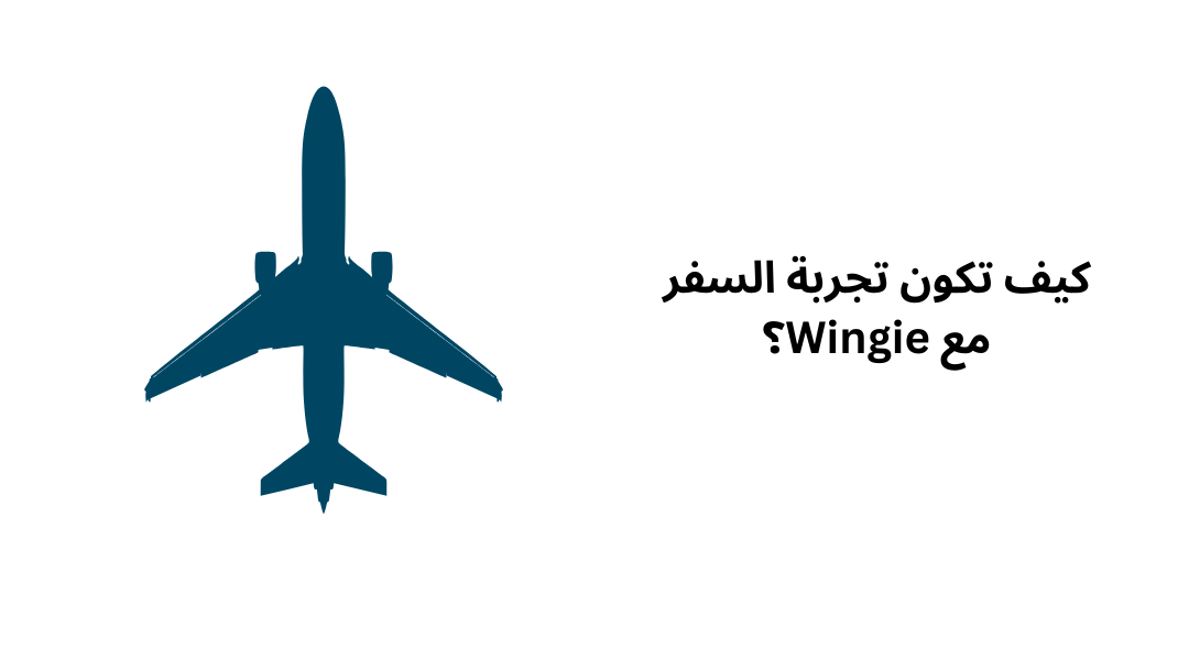 كيف تكون تجربة السفر مع Wingie؟
