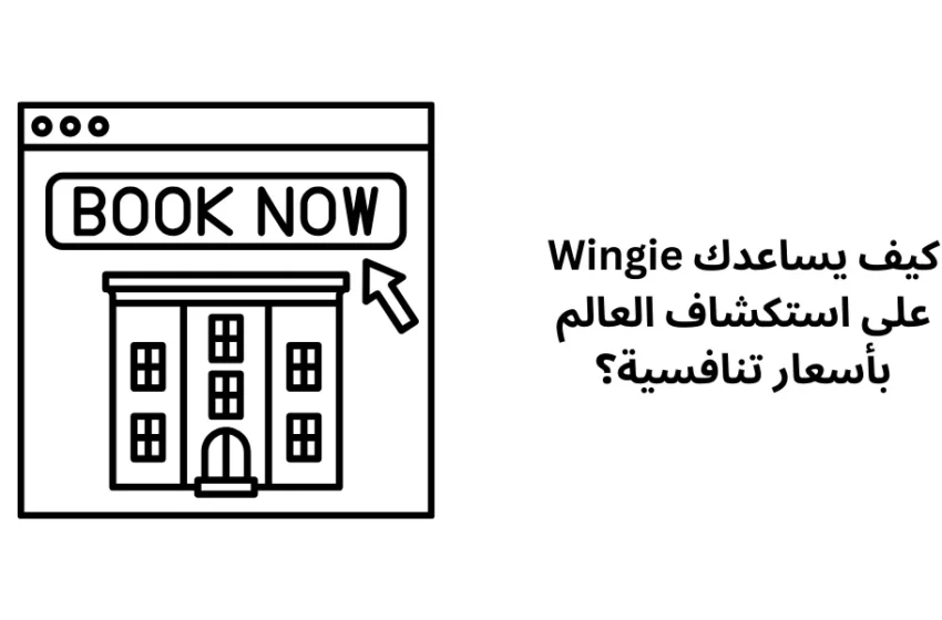 كيف يساعدك Wingie على استكشاف العالم بأسعار تنافسية؟