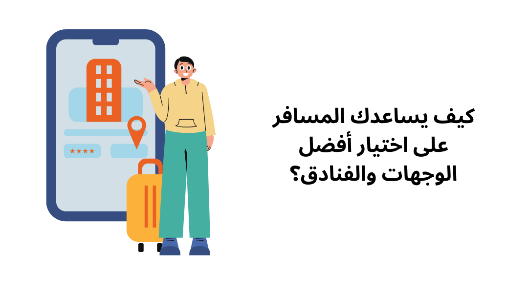 كيف يساعدك المسافر على اختيار أفضل الوجهات والفنادق؟