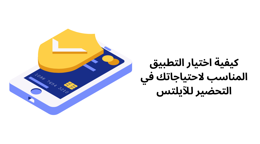 كيفية اختيار التطبيق المناسب لاحتياجاتك في التحضير للآيلتس.