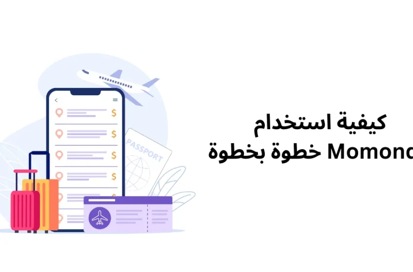  كيفية استخدام Momondo خطوة بخطوة