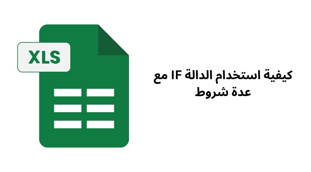 كيفية استخدام الدالة IF مع عدة شروط.