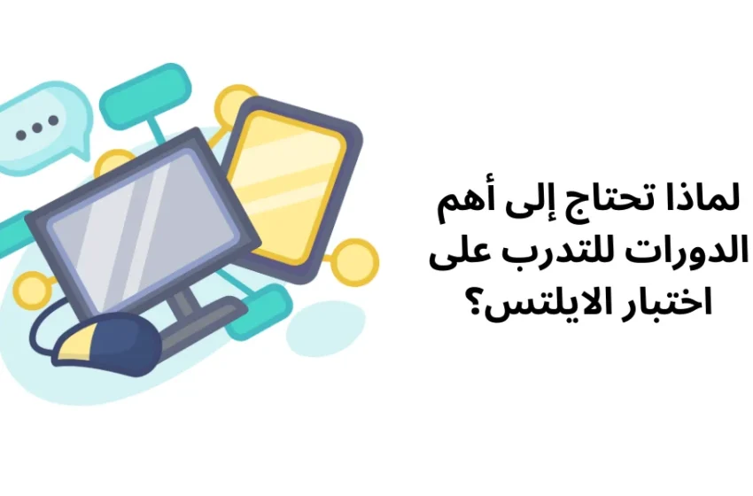 دليلك إلى أهم الدورات للتدرب على اختبار الايلتس وتحقيق النجاح