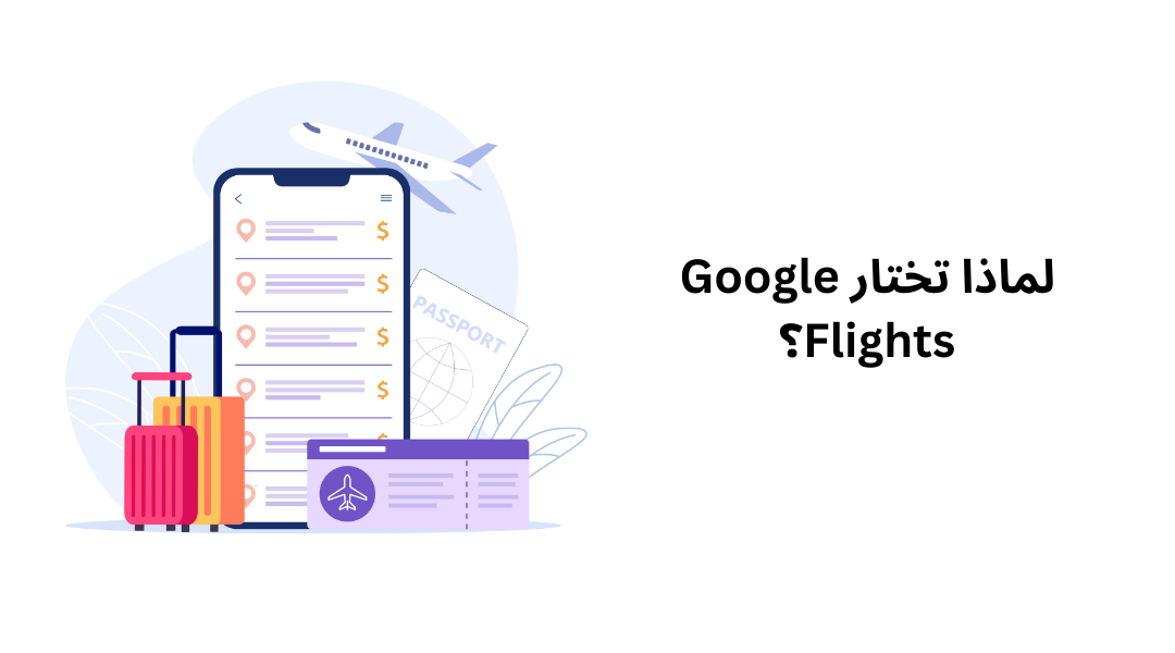 لماذا تختار Google Flights؟