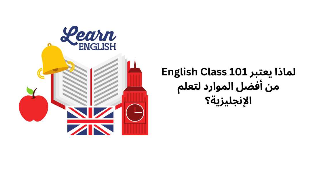 لماذا يعتبر English Class 101 من أفضل الموارد لتعلم الإنجليزية؟