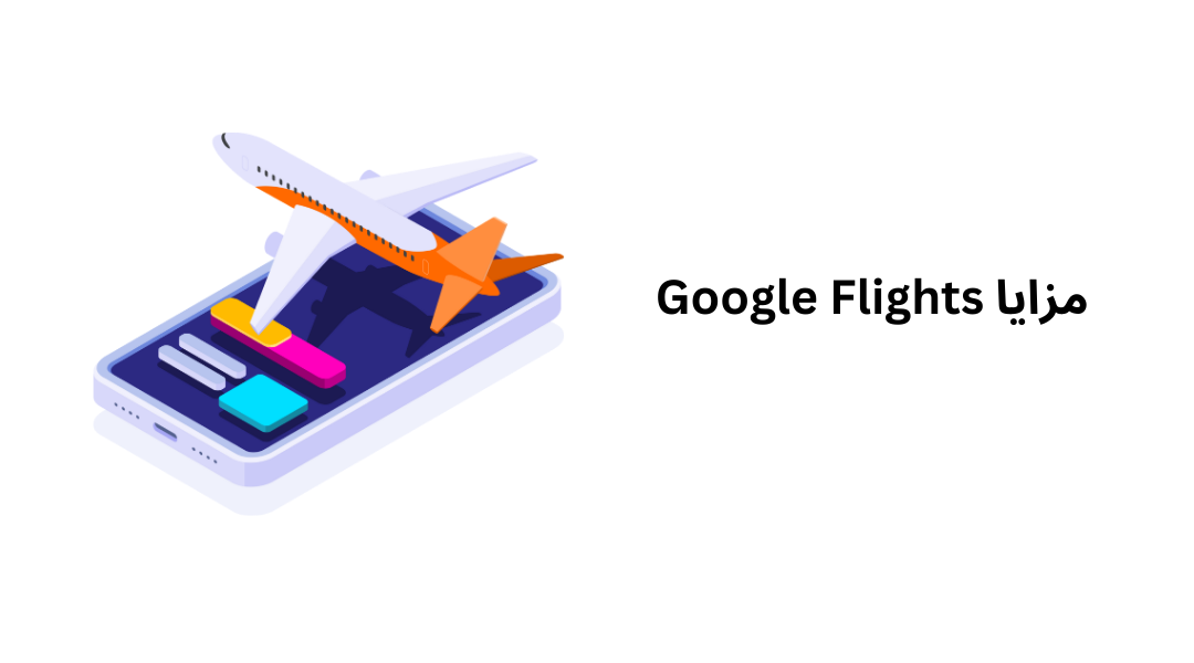 مزايا Google Flights