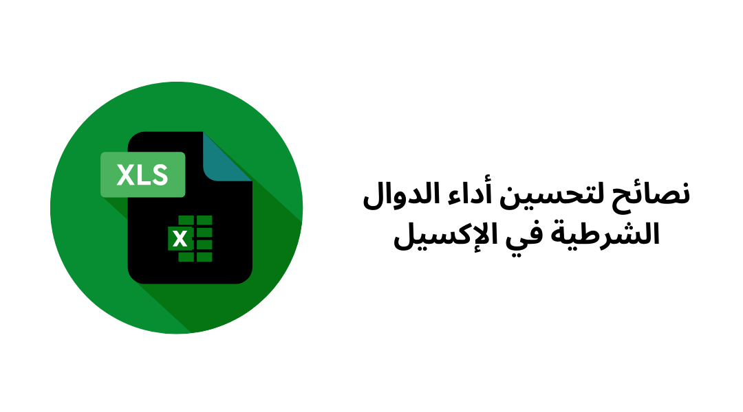 نصائح لتحسين أداء الدوال الشرطية في الإكسيل.