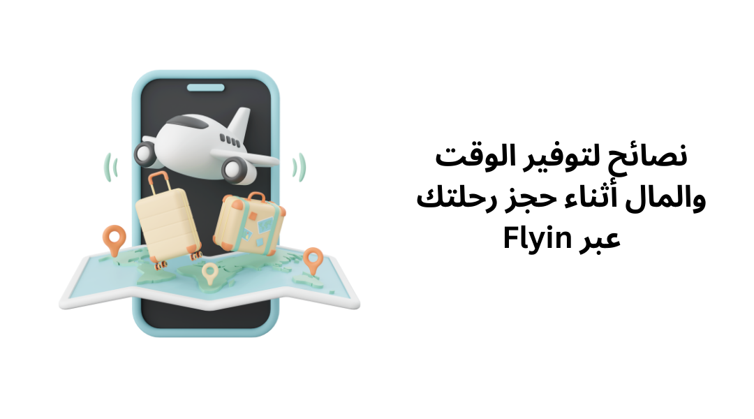 نصائح لتوفير الوقت والمال أثناء حجز رحلتك عبر Flyin