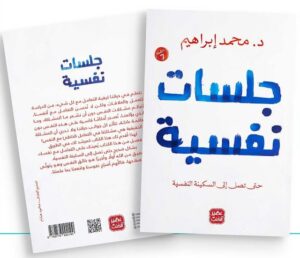 كتاب جلسات نفسية pdf