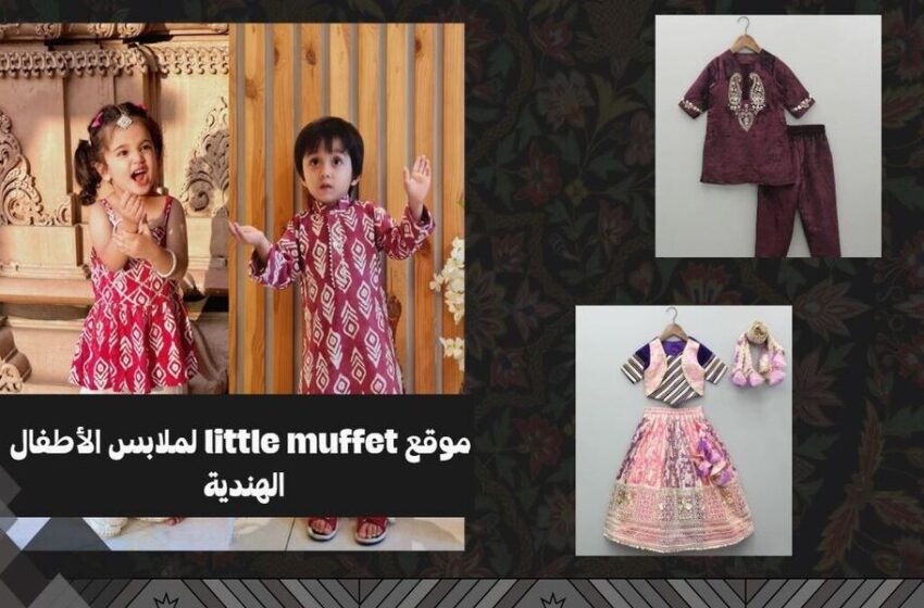 الشراء من موقع little muffet