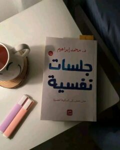 كتاب جلسات نفسية pdf