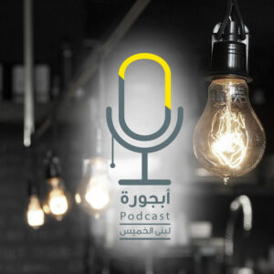 بودكاست أبجورة