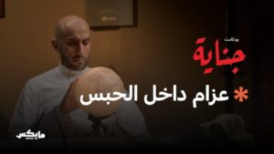 بودكاست جناية