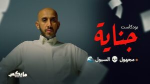 بودكاست جناية