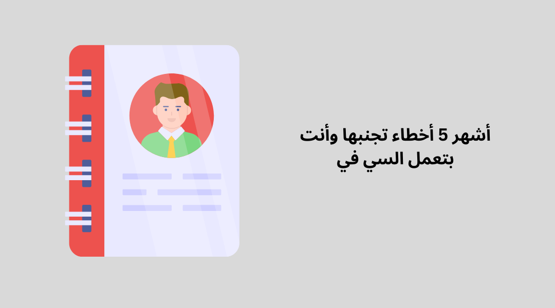 أشهر 5 أخطاء تجنبها وأنت بتعمل السي في.