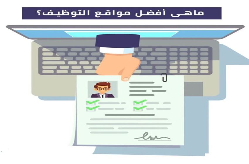 مواقع التوظيف الإلكتروني
