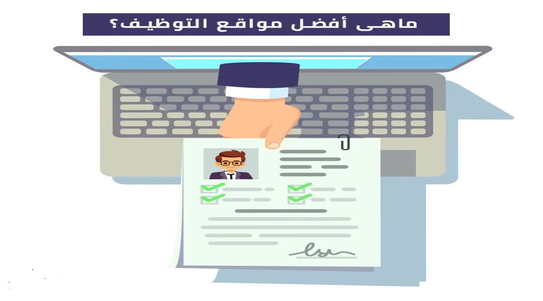 مواقع التوظيف الإلكتروني