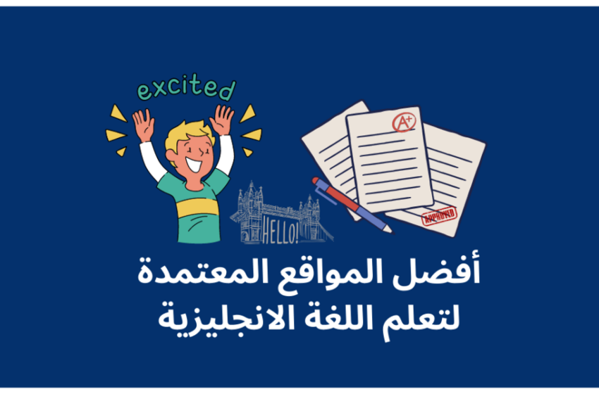 أفضل مواقع تعليم الإنجليزية للأطفال بسهولة
