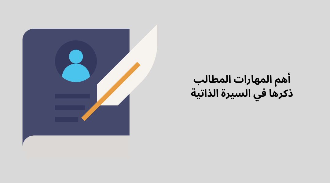 أهم المهارات المطالب ذكرها في السيرة الذاتية