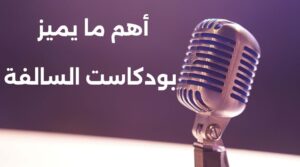 بودكاست السالفة
